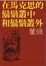 Cover of 在馬克思的鬍鬚叢中和鬍鬚叢外