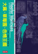 Cover of 大麻．草莓園．色情王國