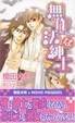 Cover of 無作法な紳士