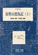 Cover of 基督山恩仇記 上