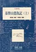 基督山恩仇記(上)