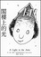 Cover of 閣樓上的光