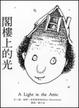 Cover of 閣樓上的光