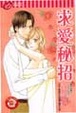 Cover of 求愛秘招 (全)