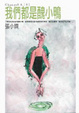 Cover of 我們都是醜小鴨