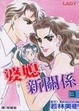 Cover of 婆媳新關係 3