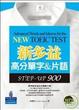 Cover of 新多益高分單字&片語 STEP-UP 900(1MP3)
