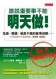 Cover of 誰說重要事不能明天做！