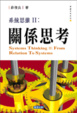 Cover of 系統思維 II : 關係思考