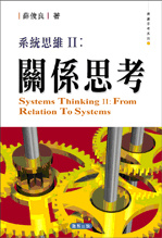 More about 系統思維 II : 關係思考