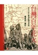 Cover of 台灣百年花火