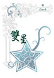 Cover of 雙星 III