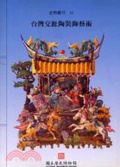 台灣交趾陶裝飾藝術