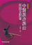 Cover of 中醫誤診誤治原因及對策