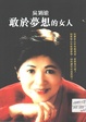 敢於夢想的女人