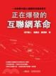 Cover of 正在爆發的互聯網革命