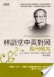 Cover of 林語堂中英對照-揚州瘦馬