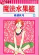 Cover of 魔法水果籃 23(完)