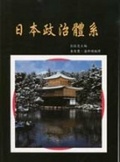 日本政治體系