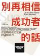 Cover of 別再相信成功者的話