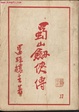 Cover of 蜀山剑侠传
