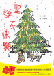 Cover of 聖誕不快樂
