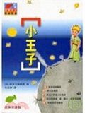 小王子