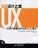 Cover of UX设计之道