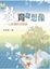 Cover of "教育的想像"
