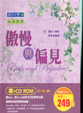 傲慢與偏見