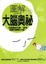 Cover of "圖解大腦奧祕"