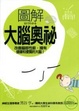 Cover of 圖解大腦奧祕
