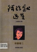 陳瑞獻選集－譯著卷二