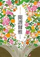 Cover of 閱讀爾雅