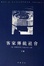 Cover of 客家传统社会