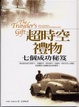 Cover of 超時空禮物