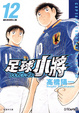 Cover of 足球小將GOLDEN-23 (Vol.12)