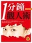 Cover of "一分鐘觀人術"