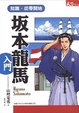 Cover of 坂本龍馬入門