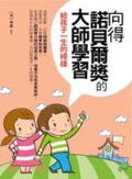 向得諾貝爾獎的大師學習  : 給孩子一生的榜樣