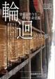 Cover of 輪迴的故事