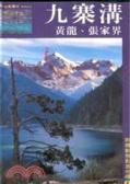 九寨溝、黃龍、張家界