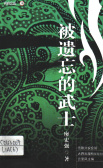 被遺忘的武士