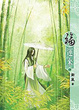 Cover of 福運來 04