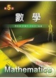 Cover of 數學（第五版）