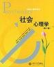 Cover of 社会心理学(第10版)