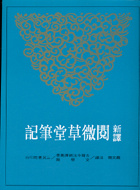 新譯閱微草堂筆記的圖像