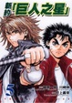 Cover of 新約「巨人之星」 5