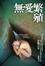 Cover of "無愛繁殖"