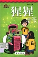 猩猩语录/绿宝石少年长篇小说